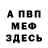 МЕТАМФЕТАМИН витя Sasha P